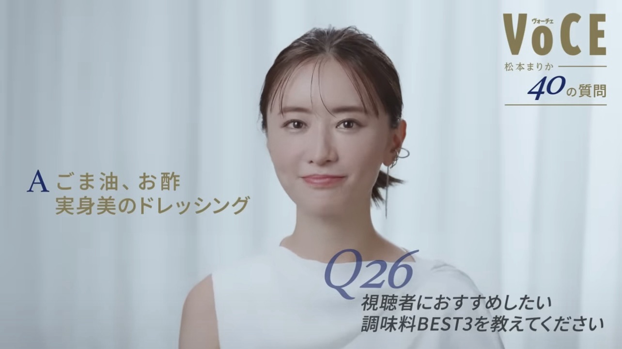 VoCE(ヴォーチェ)オンラインにて、女優松本まりかさんおすすめの調味料